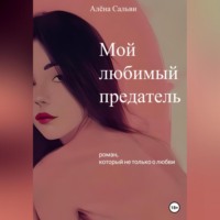 Алёна Сальви. Мой любимый предатель
