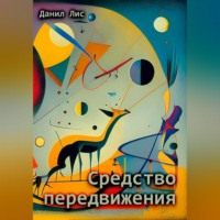 Данил Лис. Средство передвижения