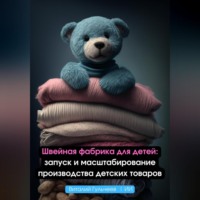 . Швейная фабрика для детей: запуск и масштабирование производства детских товаров