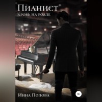 Инна Борисовна Попова. Пианист. Кровь на рояле
