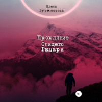Елена Валерьевна Бурмистрова. Проклятие Спящего Рыцаря