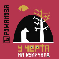 Елена Романова. У Черта на куличках