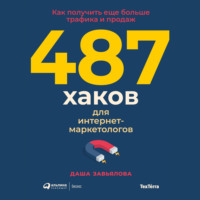 . 487 хаков для интернет-маркетологов. Как получить еще больше трафика и продаж