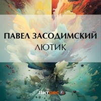 . Лютик