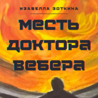 Изабелла Зоткина. Месть доктора Вебера