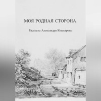 Александр Кошкарев. Моя родная сторона