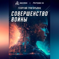 Георгий Григорьянц. Совершенство войны