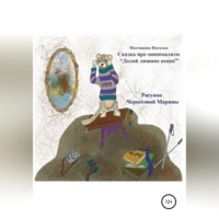 . Сказка про минимализм «Долой лишние вещи!»