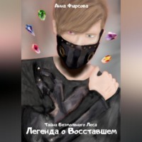 . Легенда о восставшем