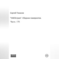 . НаеОстров. Сборник памяркотов. Часть 178