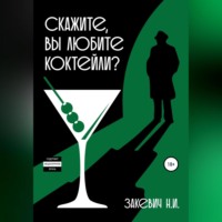 Никита Закевич. Скажите, вы любите коктейли?