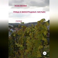 Оксана Лисковая. Птица в виноградных листьях