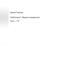 Сергей Ефимович Тиханов. НаеОстров. Сборник памяркотов. Часть 176