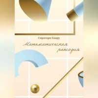 Сиратори Каору. Математическая рапсодия