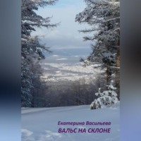 . Вальс на склоне