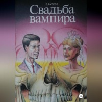 . Свадьба вампира