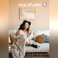 Екатерина Андрюшина. Подслушано