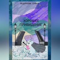 Софья Евгеньевна Федореева. Хорошее Привидение
