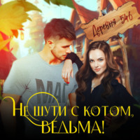 Кристина Фант. Не шути с котом, ведьма!