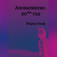 Мария Эльф. Апокалипсис. 20**год