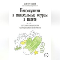 . Непослушкин и малосольные огурцы в пакете