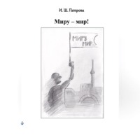 Петрова Шамильевна Ирина. Миру – мир!