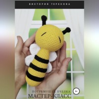 Виктория Терехова. Мастер-класс. Погремушка Пчелка