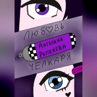 Ангелина Репенева. Любовь челкаря