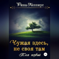 Рина Гиппиус. Чужая здесь, не своя там. Том первый