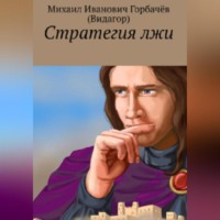 Михаил Видагор/Горбачёв. Стратегия лжи