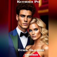 Ксения Ра. Тень былой любви