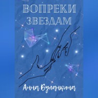 Анна Сергеевна Буланкина. Вопреки звездам