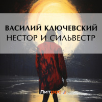 . Нестор и Сильвестр