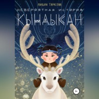 . Невероятная история Кындыкан
