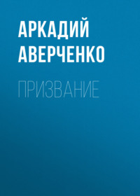 . Призвание
