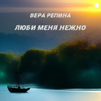 Вера Репина. Люби меня нежно