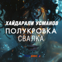 Хайдарали Усманов. Полукровка. Свалка