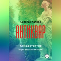 Сергей Алексеевич Глазков. Антиквар