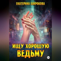 . Ищу хорошую ведьму