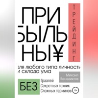 Михаил Венедиктов. Прибыльный трейдинг для любого типа личности и склада ума
