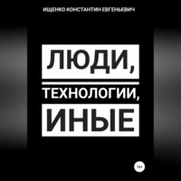 . Люди, Технологии, Иные