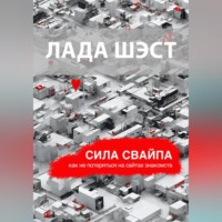 Лада Шэст. Сила свайпа: как не потеряться на сайтах знакомств