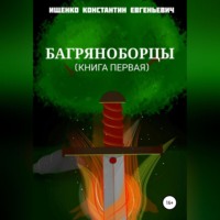 Константин Евгеньевич Ищенко. Багряноборцы. Книга первая