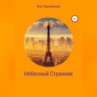 Яна Чернявская. Небесный Странник