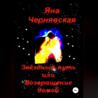 . Звёздный путь или Возвращение домой