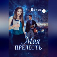 Эн Варко. Моя Прелесть