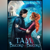 . Там, высоко-высоко