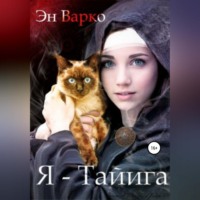 . Я – Тайига