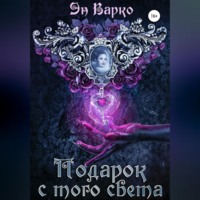 . Подарок с того света