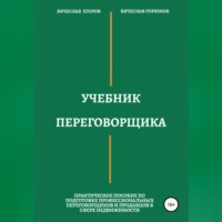 . Учебник переговорщика